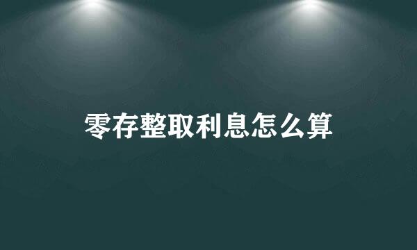 零存整取利息怎么算