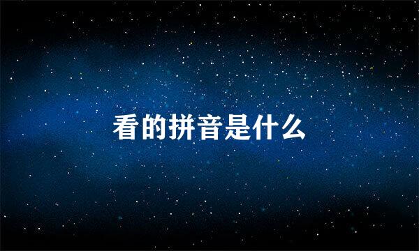 看的拼音是什么