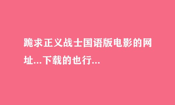 跪求正义战士国语版电影的网址...下载的也行...