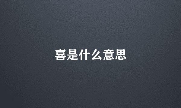 喜是什么意思