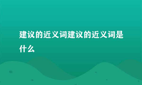 建议的近义词建议的近义词是什么