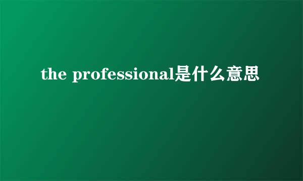 the professional是什么意思