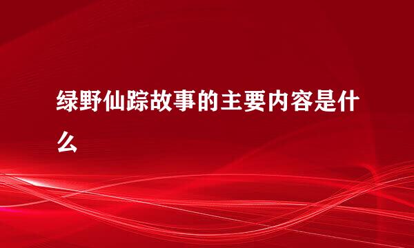 绿野仙踪故事的主要内容是什么