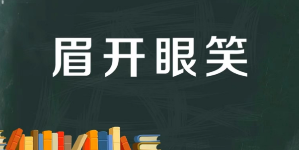 眉开眼笑的意思解释