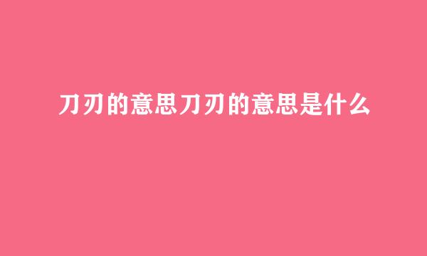 刀刃的意思刀刃的意思是什么