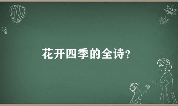 花开四季的全诗？