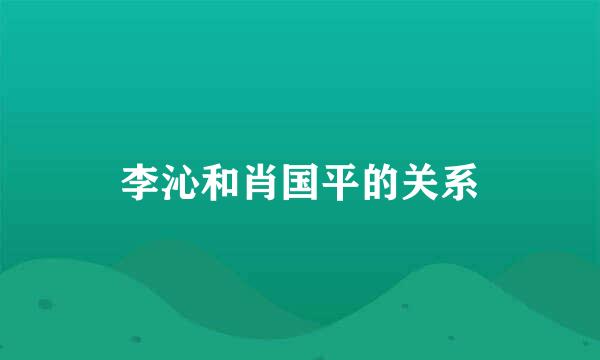 李沁和肖国平的关系