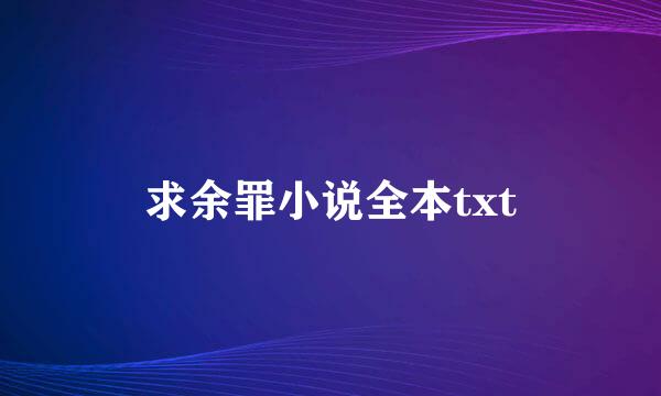 求余罪小说全本txt