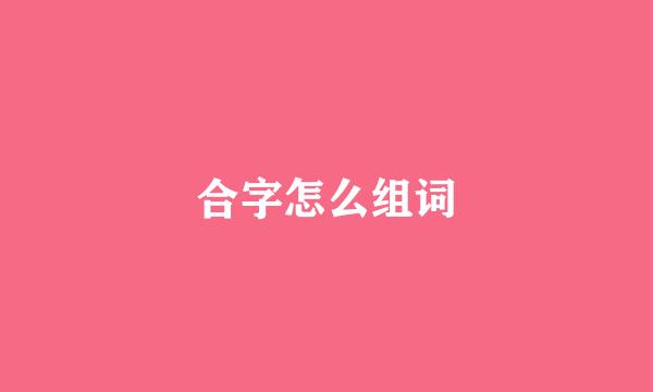 合字怎么组词