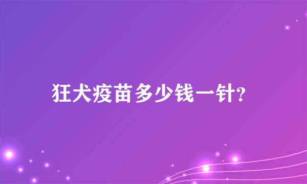 狂犬疫苗多少钱一针？