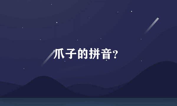 爪子的拼音？