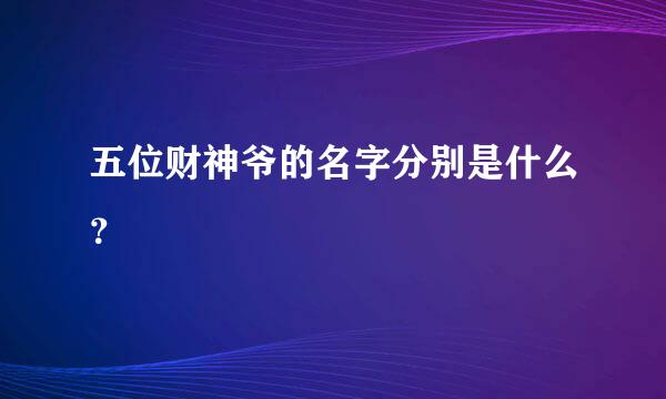 五位财神爷的名字分别是什么？