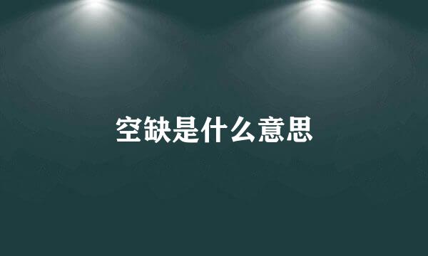 空缺是什么意思