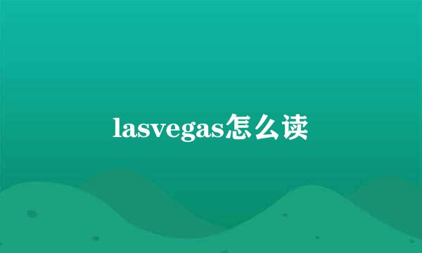 lasvegas怎么读