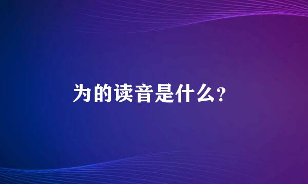 为的读音是什么？