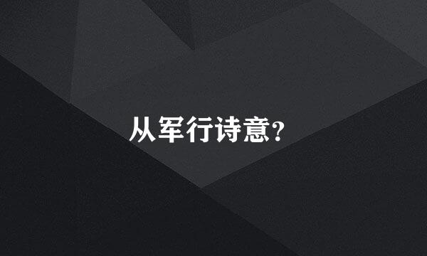 从军行诗意？