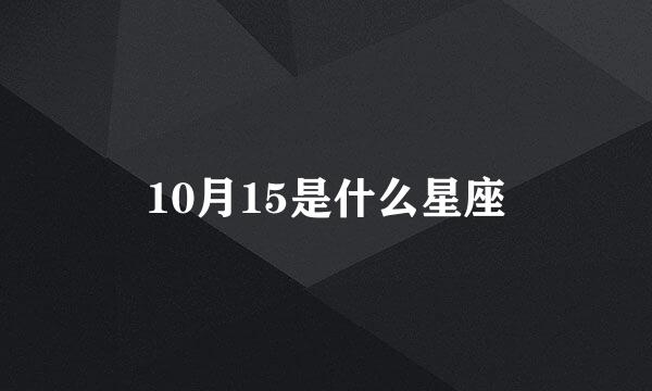 10月15是什么星座