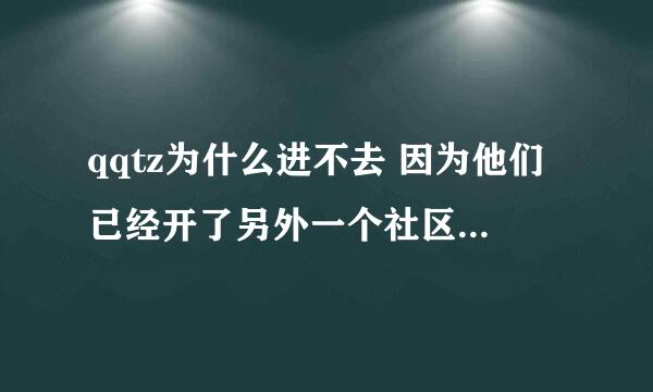 qqtz为什么进不去 因为他们已经开了另外一个社区 叫 KL社区