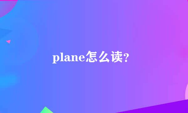 plane怎么读？