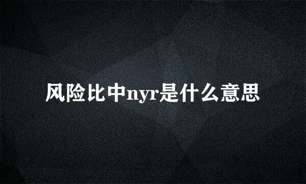 风险比中nyr是什么意思