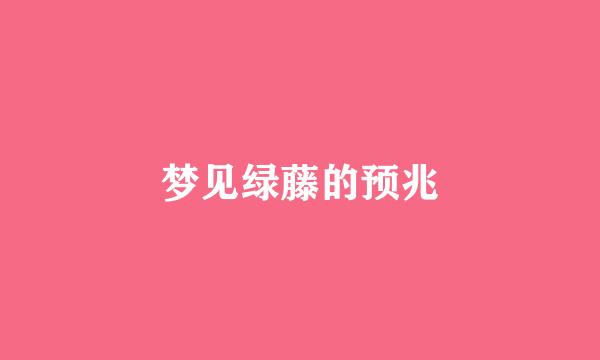 梦见绿藤的预兆