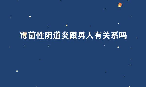 霉菌性阴道炎跟男人有关系吗