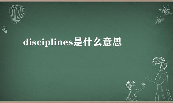 disciplines是什么意思