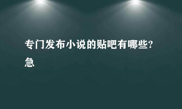 专门发布小说的贴吧有哪些?急