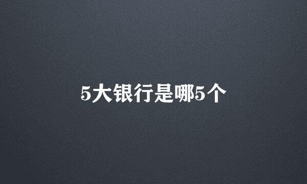 5大银行是哪5个