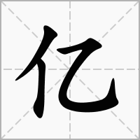 一亿的亿字组词有哪些？