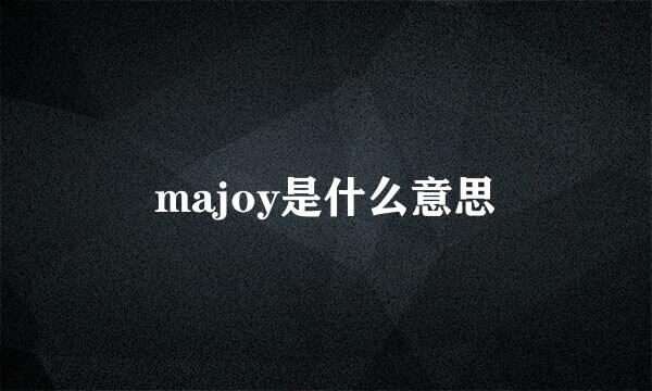 majoy是什么意思