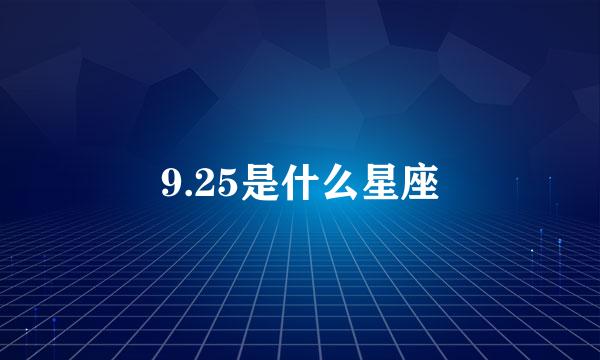 9.25是什么星座