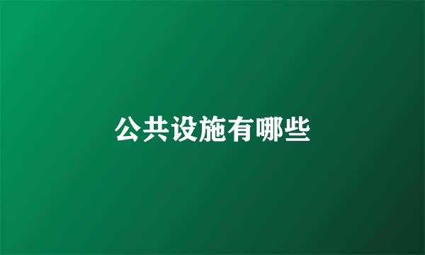 公共设施有哪些