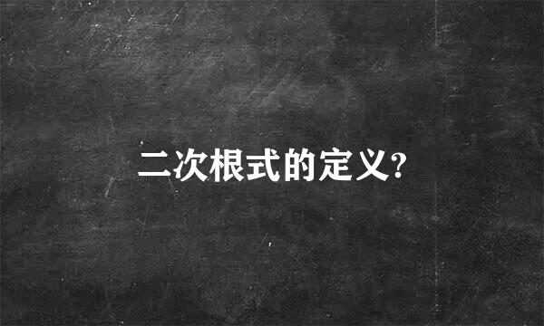 二次根式的定义?