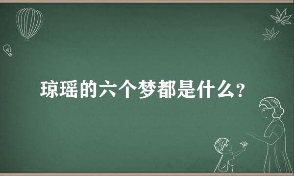 琼瑶的六个梦都是什么？