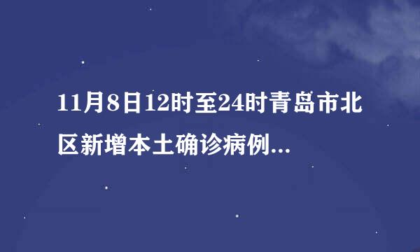 11月8日12时至24时青岛市北区新增本土确诊病例3例+无症状感染者9例