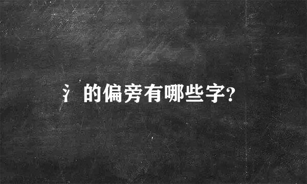 氵的偏旁有哪些字？