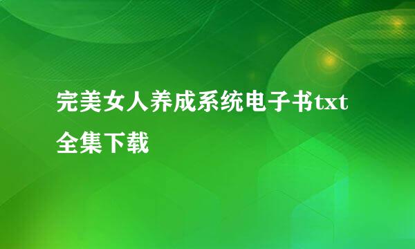 完美女人养成系统电子书txt全集下载