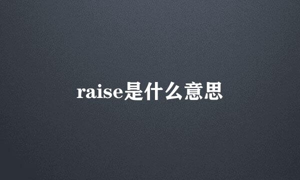 raise是什么意思