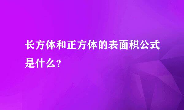 长方体和正方体的表面积公式是什么？