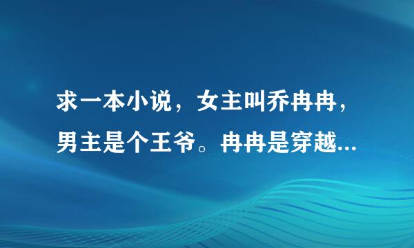 求一本小说，女主叫乔冉冉，男主是个王爷。冉冉是穿越过去的，装傻整男主和里面的男配们。。。。大概是这