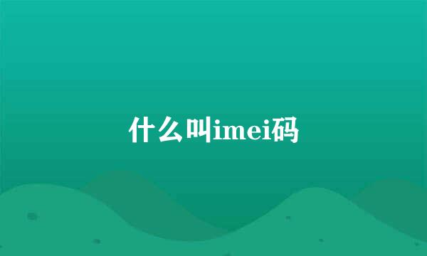 什么叫imei码