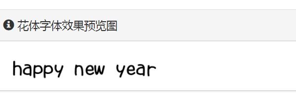 happynewyear花式写法可复制是什么？