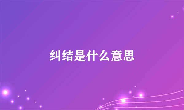 纠结是什么意思