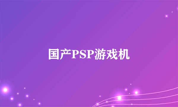 国产PSP游戏机