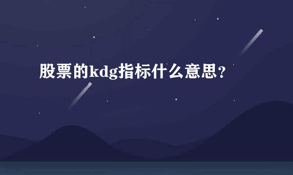 股票的kdg指标什么意思？