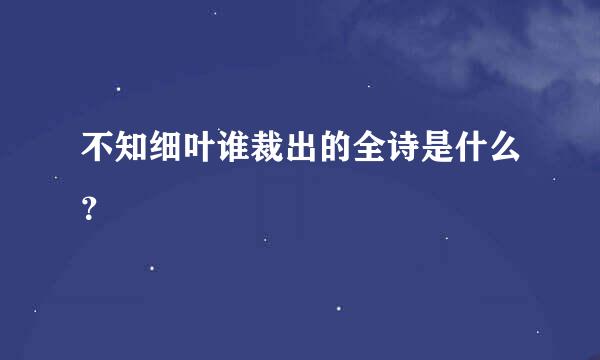 不知细叶谁裁出的全诗是什么？