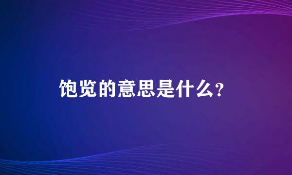 饱览的意思是什么？