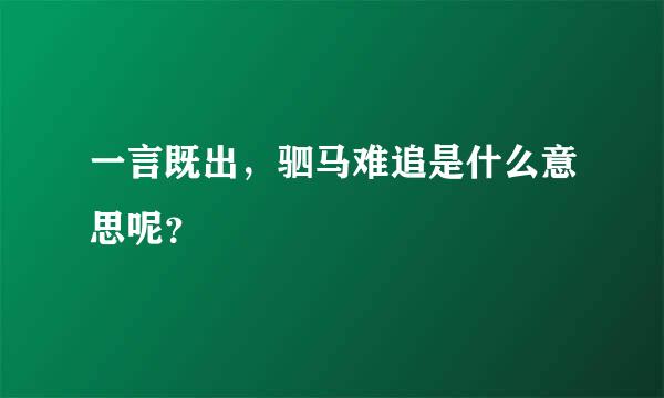 一言既出，驷马难追是什么意思呢？