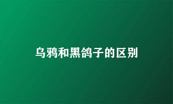 乌鸦和黑鸽子的区别